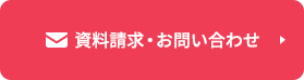 資料請求・お問い合わせ