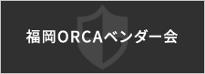 福岡ORCAベンダー会