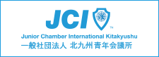 一般社団法人北九州青年会議所