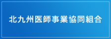 北九州医師事業協同組合