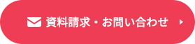 資料請求・お問い合わせ