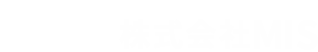 株式会社MIS
