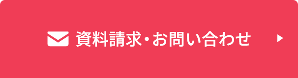 資料請求・お問い合わせ