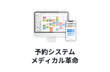 予約システムメディカル革命