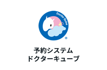 予約システムドクターキューブ