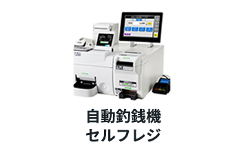 自動釣銭機セルフレジ