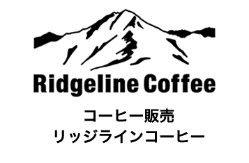 リッジラインコーヒー